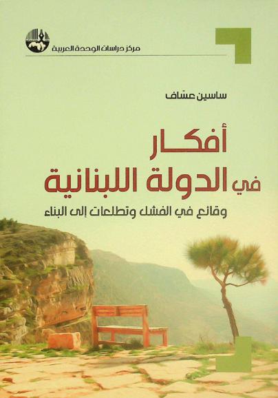  أفكار في الدولة اللبنانية : وقائع في الفشل وتطلعات إلى البناء