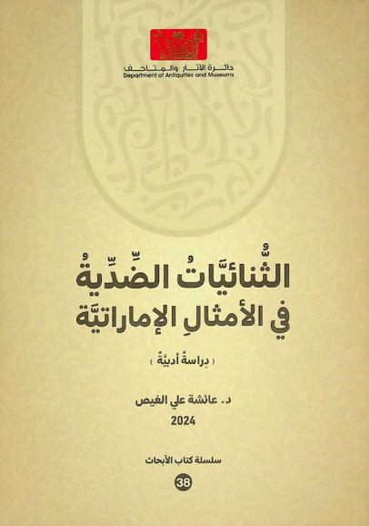  الثنائيات الضدية في الأمثال الإماراتية : (دراسة أدبية)
