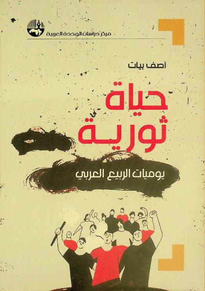 حياة ثورية : يوميات الربيع العربي