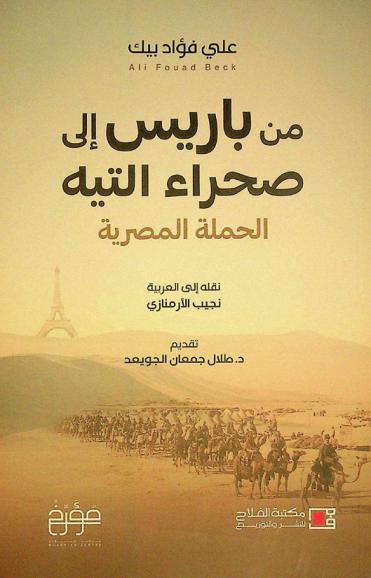  من باريس إلى صحراء التية : الحملة المصرية
