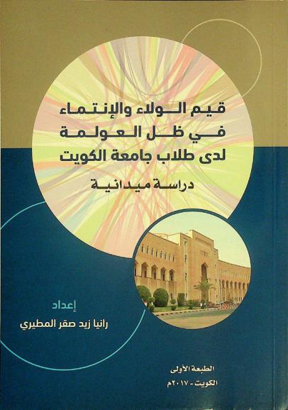 قيم الولاء والانتماء في ظل العولمة لدى طلاب جامعة الكويت : دراسة ميدانية