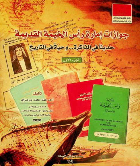  جوازات إمارة رأس الخيمة القديمة : حديثا في الذاكرة .. وحياة في التاريخ