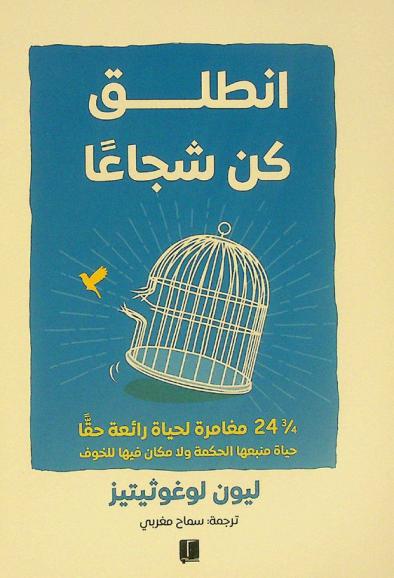  انطلق كن شجاعا : 24 3/4 مغامرة لحياة رائعة حقا، حياة منبعها الحكمة ولا مكان فيها للخوف