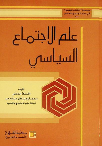  علم الاجتماع السياسي