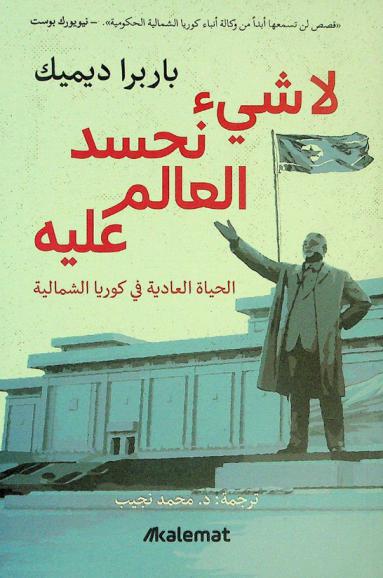 لا شئ نحسد العالم عليه : (الحياة العادية في كوريا الشمالية)