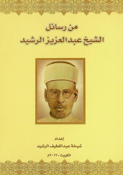  من رسائل الشيخ عبد العزيز الرشيد