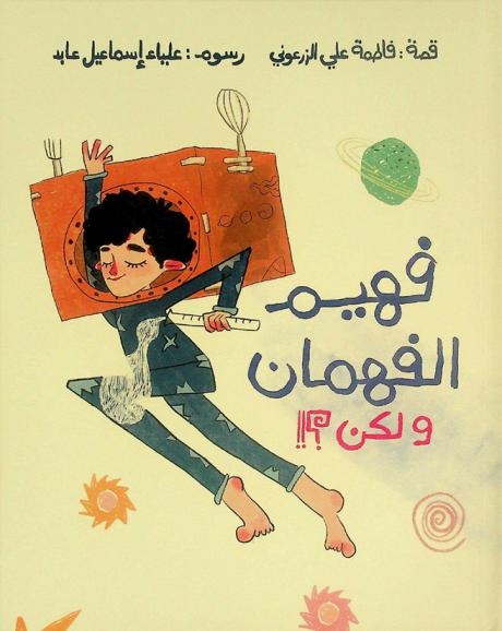 فهيم الفهمان ولكن ؟