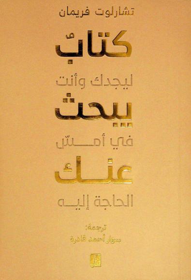 كتاب يبحث عنك ليجدك وأنت في أمس الحاجة إليه