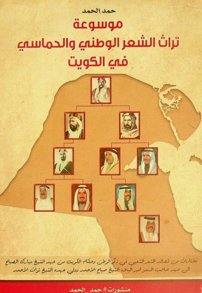 موسوعة تراث الشعر الوطني والحماسي في الكويت