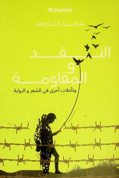 النقد والمقاومة وتأملات أخرى في الشعر والرواية