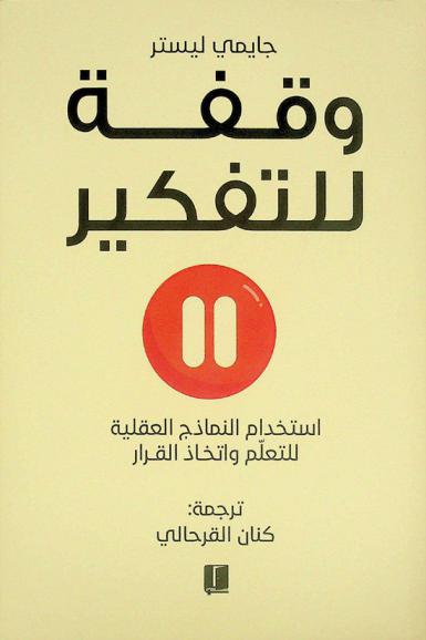  وقفة للتفكير : استخدام النماذج العقلية للتعلم واتخاذ القرار