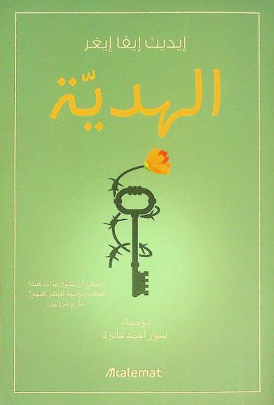  الهدية : إثنا عشر درسا تنقذ حياتك