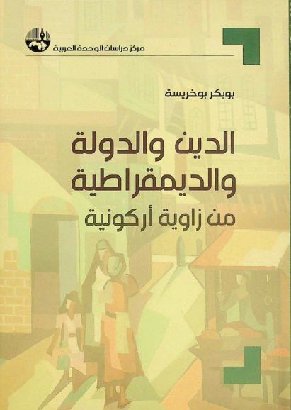  الدين والدولة والديمقراطية من زاوية أركونية