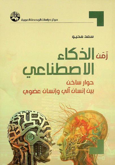 زمن الذكاء الاصطناعي : حوار ساخن بين إنسان آلي وإنسان عضوي