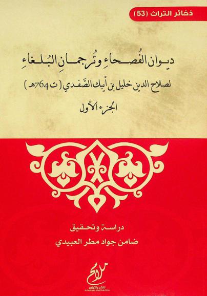 ديوان الفصحاء وترجمان البلغاء