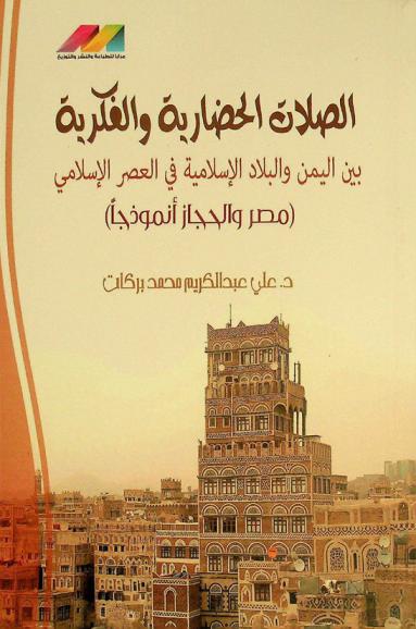  الصلات الحضارية والفكرية بين اليمن والبلاد الإسلامية في العصر الإسلامي : مصر والحجاز أنموذجا