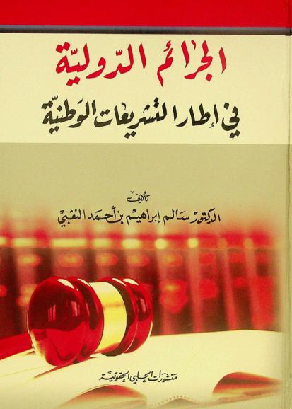 الجرائم الدولية في إطار التشريعات الوطنية