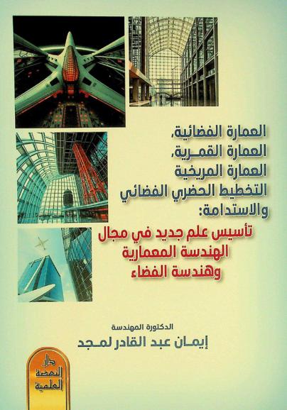 العمارة الفضائية، العمارة القمرية، العمارة المريخية، التخطيط الحضري الفضائي والاستدامة : تأسيس علم جديد في مجال الهندسة المعمارية وهندسة الفضاء