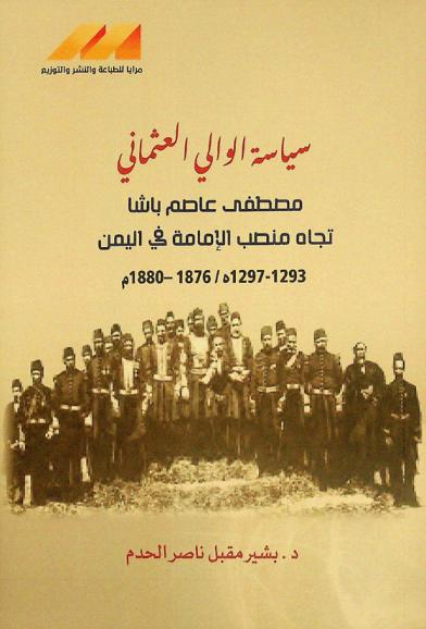 سياسة الوالي العثماني مصطفى عاصم باشا تجاه منصب الإمامة في اليمن 1293-1297 هـ. / 1876-1880 م.