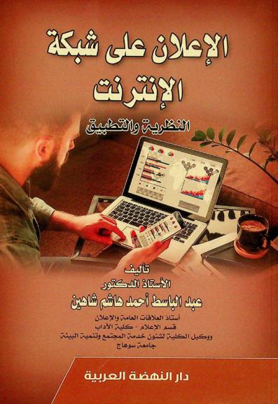 الإعلان على شبكة الإنترنت : (النظرية والتطبيق)
