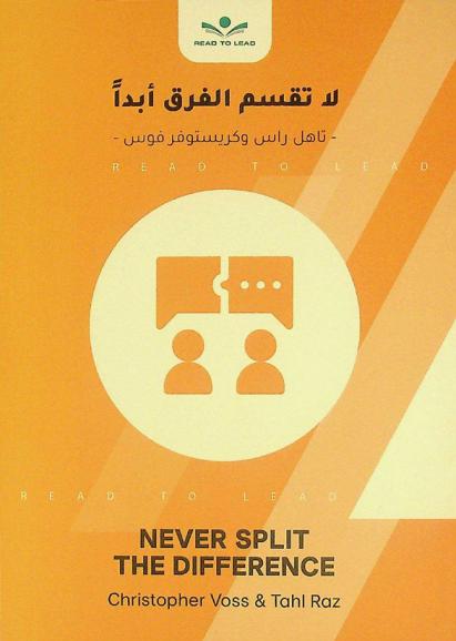 ملخص كتاب لا تقسم الفرق أبدا