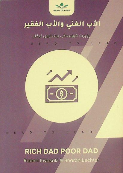  ملخص كتاب كتاب الأب الغني والأب الفقير