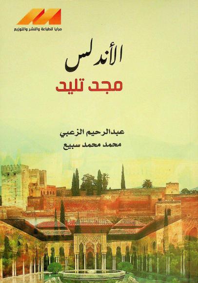  الأندلس مجد تليد