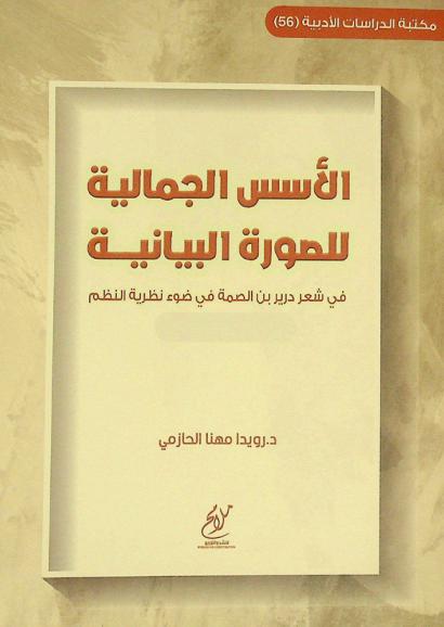 الأسس الجمالية للصورة البيانية في شعر درير بن الصمة في ضوء نظرية النظم