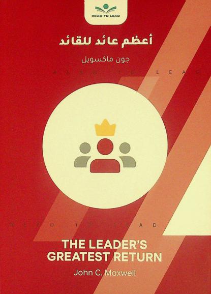  ملخص كتاب أعظم عائد للقائد