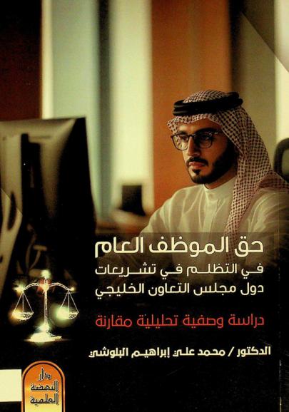 حق الموظف العام في التظلم في تشريعات دول مجلس التعاون الخليجي : (دراسة وصفية تحليلية مقارنة)
