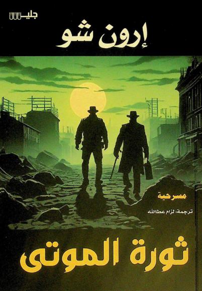  ثورة الموتى