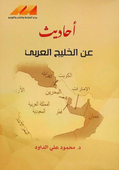  أحاديث عن الخليج العربي