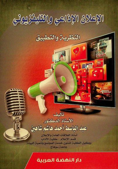 الإعلان الإذاعي والتليفزيوني : (النظرية والتطبيق)
