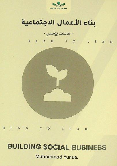  ملخص كتاب بناء الأعمال الاجتماعية