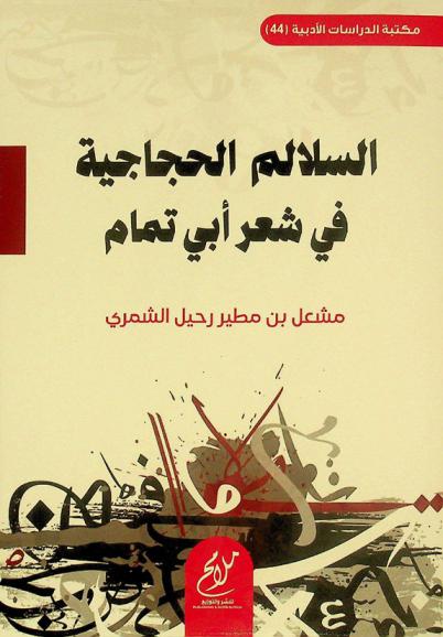  السلالم الحجاجية في شعر أبي تمام