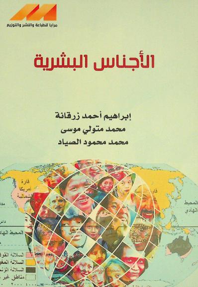 الأجناس البشرية