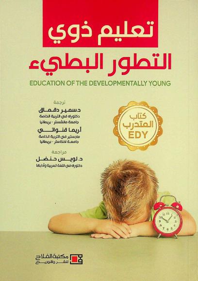  تعليم ذوي التطور البطيء : كتاب المتدرب EDY