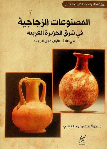 المصنوعات الزجاجية في شرق الجزيرة العربية في الألف الأول قبل الميلاد