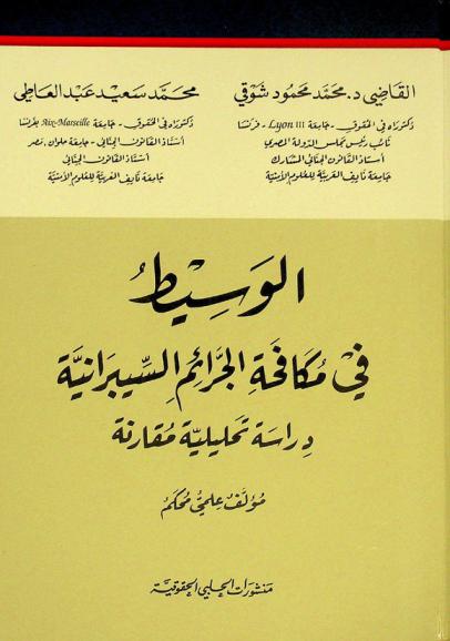  الوسيط في مكافحة الجرائم السيبرانية : دراسة تحليلية مقارنة