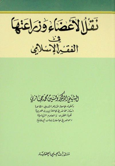  نقل الأعضاء وزراعتها في الفقه الإسلامي