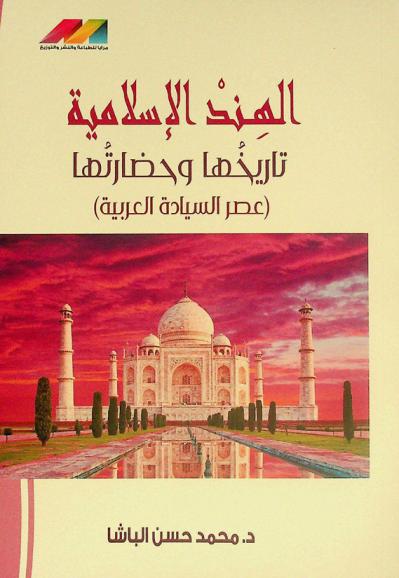 الهند الإسلامية : تاريخها وحضارتها : (عصر السيادة العربية)