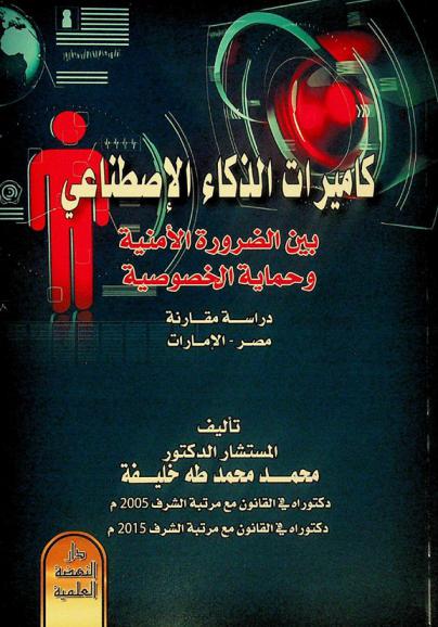  كاميرات الذكاء الاصطناعي بين الضرورة الأمنية وحماية الخصوصية : دراسة مقارنة مصر-الإمارات