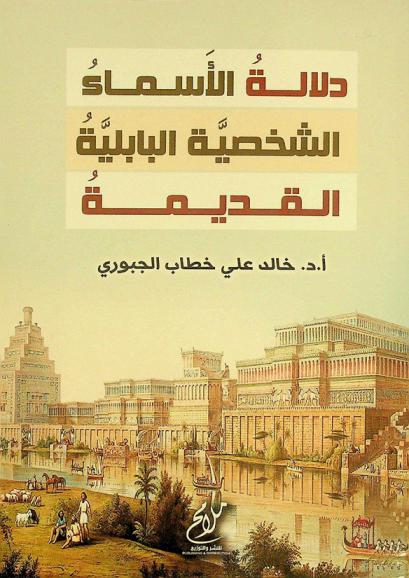 دلالة الأسماء الشخصية البابلية القديمة