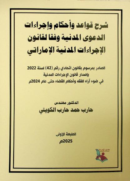  شرح قواعد وأحكام وإجراءات الدعوى المدنية وفق قانون الإجراءات المدنية الإماراتي : الاختصاص الدولي والمحلي- الاختصاص النوعي والمكاني القيمي-رفع الدعوى وقيدها-حضور الخصوم وغيابهم-الحضور والتوكيل بالخصومية- إجراءات الجلسات ونظامها-تدخل النيابة العامة ...
