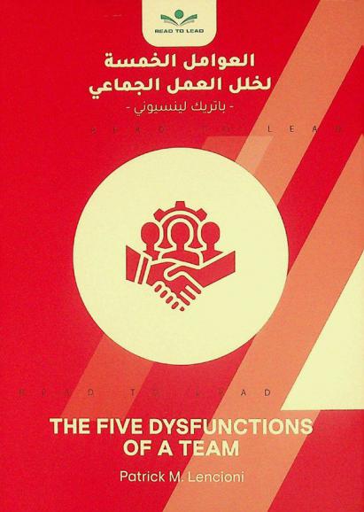  ملخص كتاب العوامل الخمسة لخلل العمل الجماعي