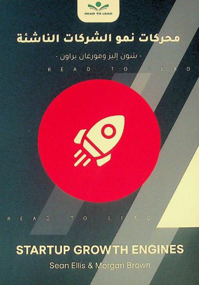  ملخص كتاب محركات نمو الشركات الناشئة