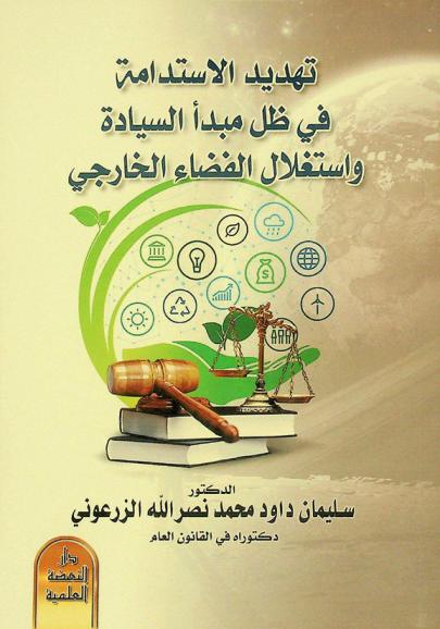 تهديد الاستدامة في ظل مبدأ السيادة واستغلال الفضاء الخارجي