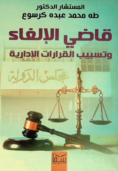  قاضي الإلغاء وتسبيب القرارات الإدارية : دراسة مقارنة