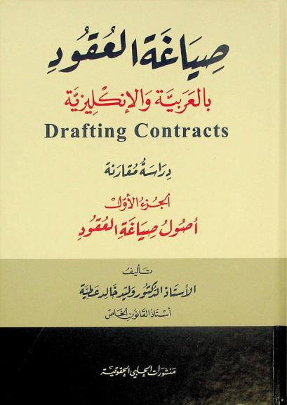  صياغة العقود بالعربية والإنكليزية : دراسة مقارنة