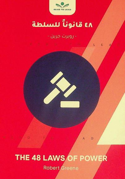  ملخص كتاب 48 قانونا للسلطة